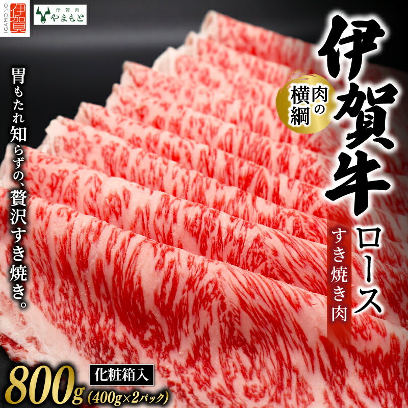 【ふるさと納税】 牛肉【肉の横綱】《伊賀牛ロースすき焼き肉 800g》/ 「肉の横綱伊賀牛のロースすき焼き肉をお届け！」牛肉 伊賀牛 肉 にく ロース肉 すき焼き ロース すきやき 牛 伊賀肉やまもと 送料無料 三重県伊賀市