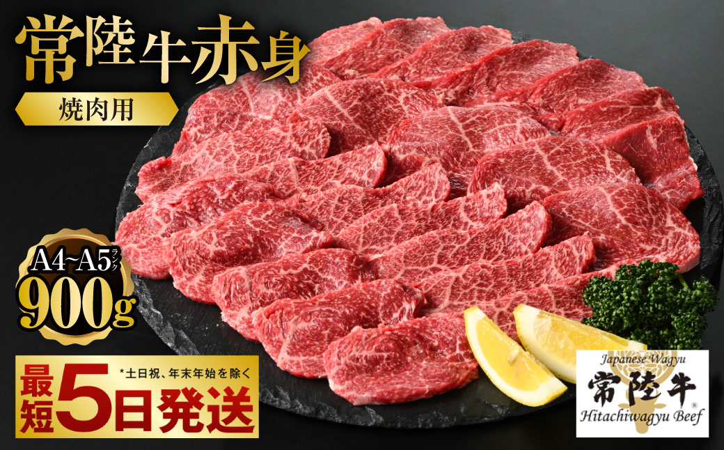 【常陸牛】焼肉用(赤身) 900g  450g×2パック