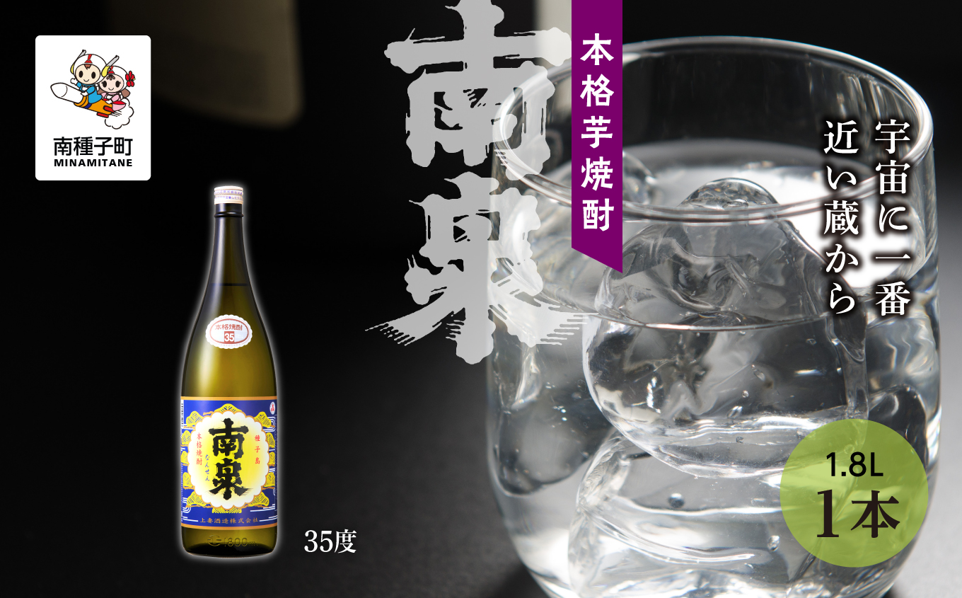 【宇宙に一番近い蔵】「南泉」35% 1800ml 1本【上妻酒造】