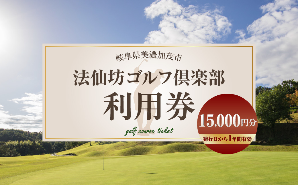 	法仙坊 ゴルフ 倶楽部 利用券 （15枚） | ゴルフ ゴルフ場 券 チケット 岐阜 岐阜県 15,000円分