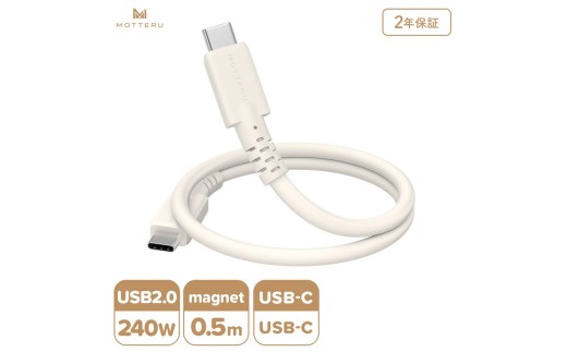 MOTTERU(モッテル) マグネットシリコンケーブル PD240W対応 USB-C to USB-C 50cm 全3色 2年保証 (MOT-MGSCC50) アーモンドミルク【 ケーブル ガジェット