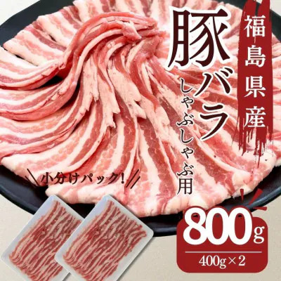 豚肉 バラ しゃぶしゃぶ 800g 国産 切り落とし もも肉 煮物 肉じゃが 焼肉 料理 贈り物 肉料理 お弁当 おかず 食品 冷凍 福島県 郡山市 丸戸産業