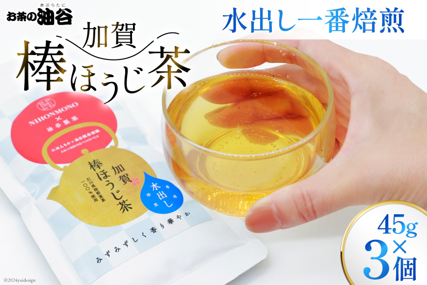 お茶 葉 水出し 一番焙煎 加賀 棒ほうじ茶 45g 3個 セット 茶葉 [油谷製茶 石川県 宝達志水町 38600763] 水だし 国産 ほうじ茶 ラテ 棒茶 茎茶 くき茶 くきちゃ ティーラテ