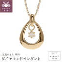 【ふるさと納税】 ネックレス ペンダント ジュエリー レディース アクセサリー K18 ダイヤモンド 0.03ct イエローゴールド 誕生石 4月 ドロップ 涙形 ギフト プレゼント 保証書付 ジュエリーケース付き k164-016