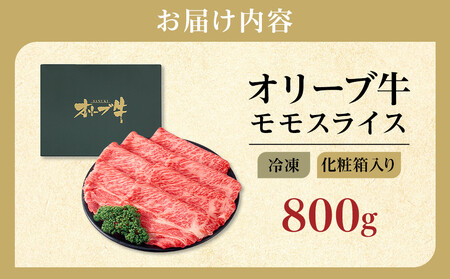牛肉 オリーブ牛 モモスライス 800g（800g×1パック）【化粧箱入り】【配送不可：離島】 | 国産 牛肉 オリーブ牛 人気 牛肉 お肉 モモ スライス 牛肉 オリーブ 人気 国産 お肉 肉 オリ