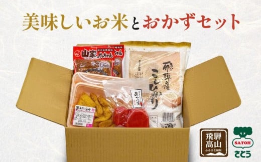 
                  美味しいお米とおかずセット ( 飛騨産 コシヒカリ 2kg ・ あげづけ2個 ・ 山家けいちゃん 2袋 ・ 飛騨さとぼぼ 赤かぶ漬 １袋 ）ファミリーストアさとう CY014VP
                
