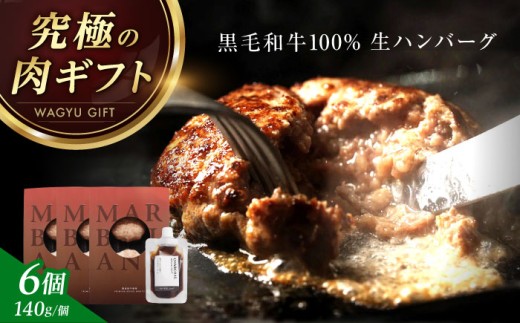 【ステーキ超え】ハンバーグ 黒毛和牛 生ハンバーグ(140g×6個)《フレンチシェフ監修ソース付き》ハンバーグ 牛肉 豚肉 洋食 ハンバーグ はんばーぐ 大容量 冷凍 人気 ハンバーグ デミソース 手軽 冷凍 おかず 肉 おすすめ ハンバーグ お得 ハンバーグステーキ 人気 おすすめ 大阪府高槻市/株式会社MARBLANC[AOAS009]