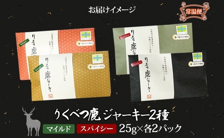 【りくべつ鹿ジャーキーセット】4箱 マイルド味 25g×2 スパイシー味 25g×2 鹿肉 肉 ジビエ 常温 送料無料 エゾシカ 鮭節 焼塩 赤ワイン てんさい糖 日高昆布スパイス やわらかい上質 鹿