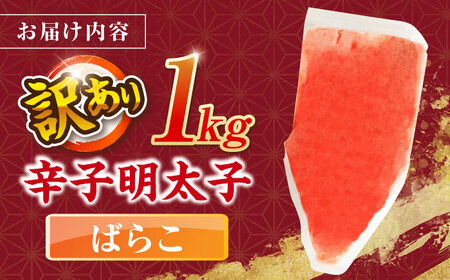 辛子明太子有色　訳あり!(ばらこ)(1kg) ＜木村食品＞ 那珂川市[GFR019]