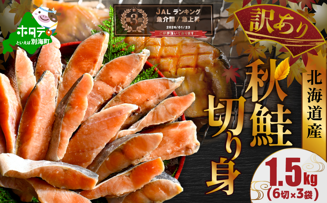 ランキング第3位獲得！北海道産 天然 秋鮭切身 ほどよい塩加減 1.5kg（6切れ3パック）【MT000TS00】（ 北海道産 鮭 さけ サケ 切身 しゃけ 切り身 シャケ 北海道 別海町 ふるさと納税 ）