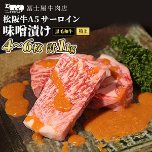 牛肉 A5サーロイン 味噌漬けステーキ冨士屋牛肉店牛肉【約1kg】