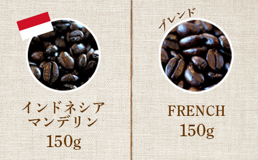 ONUKI COFFEE オリジナルコーヒー ビター2種 150g×2種 ブレンド FRENCH インドネシアマンデリン 自家焙煎 コーヒー 珈琲 珈琲豆 コーヒー豆 coffee ふるさと納税 北海