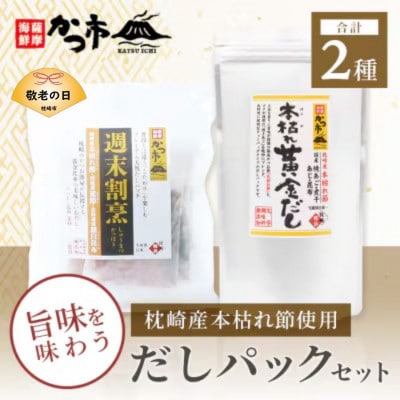 【敬老の日】枕崎本枯れ節だしパックセット 合計35パック おだし本舗「かつ市」A3-239K【配送不可地域：離島】【1537142】