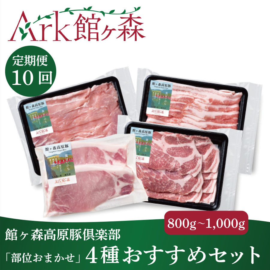 【定期便/10ヶ月】館ヶ森高原豚倶楽部「部位おまかせ」豚肉 毎月4パック(約800g～1,000g) 10回コース