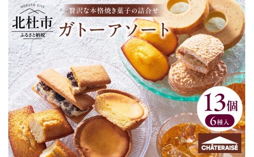 【シャトレーゼ】ガトーアソート13個入 焼き菓子 ベイクドチーズタルト  バウムクーヘン  ダックワーズ マドレーヌ シャトー・レザン フィナンシェ 詰合せ スイーツ アソート 人気 ギフト プレゼント