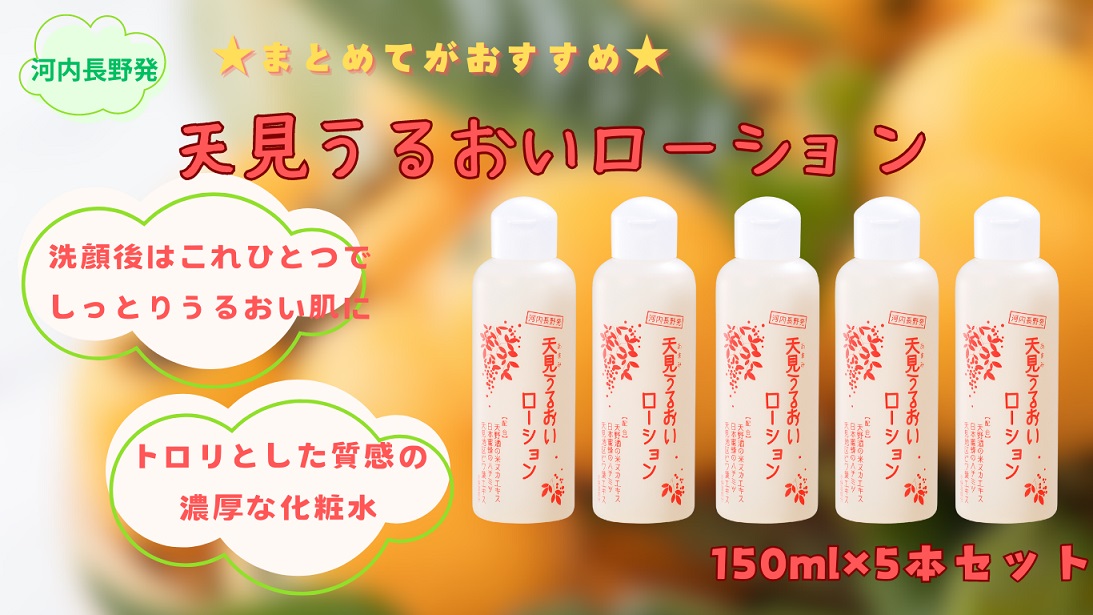 オールインワン化粧水 天見うるおいローション 150ml 5本セット　米ぬか びわの葉 ハチミツ 自然派 産地直送 シンプルケア スキンケア コスメ 敏感肌 乾燥肌 うるおい 保湿 エイジングケア ハリ セラミド 濃厚 