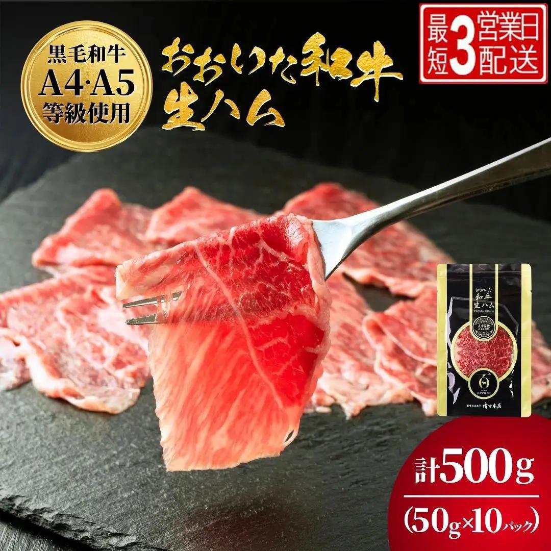 生ハム おおいた和牛生ハム 50g×10P