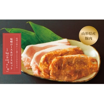 山形県産　豚味噌ロース&ロースセット10枚入　1kg