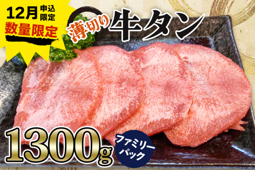 《12月お申込み限定》[仙台名物] かのん精肉舗 昭和の懐かしい 薄切り牛タン ファミリーパック 1300g｜宮城 牛たん 牛肉 焼肉 うすぎり タン たん やわらかい 食べやすい 年内受付 年末受付 [0258]