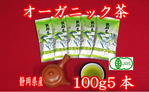 緑茶 茶葉 オーガニック 100g 5袋 セット 一番茶 静岡県 岡部茶 煎茶 有機 JAS 深蒸し 無農薬 化学肥料 不使用 グリーン ティー 贈物 贈答 静岡県 藤枝市 ふるさと人気