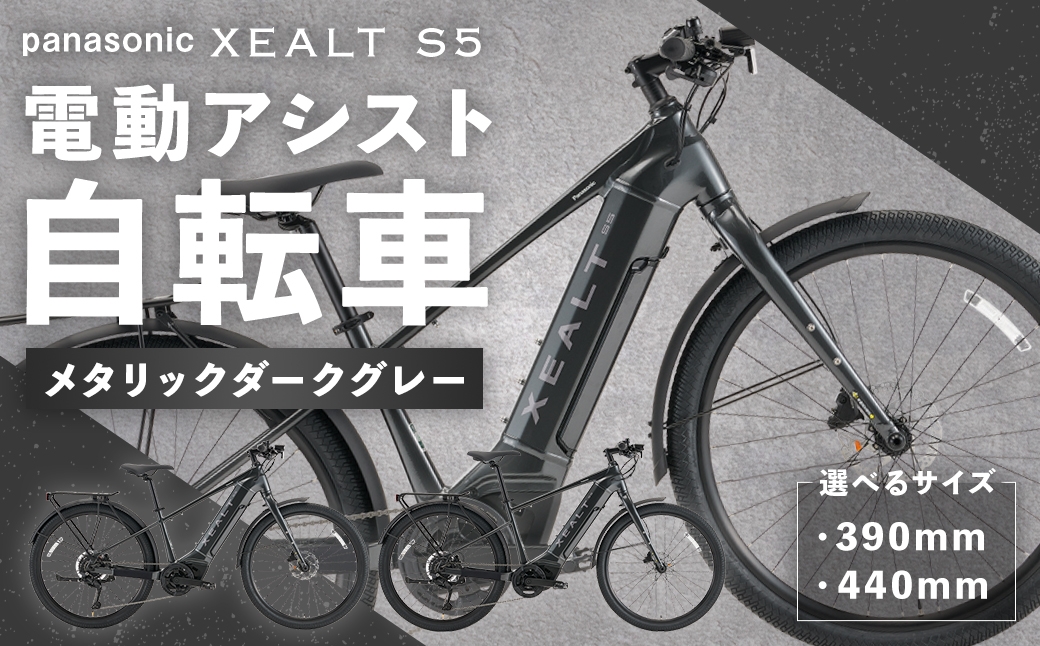 
                  【選べるサイズ】 パナソニック XEALT S5 電動アシスト 自転車 メタリックダークグレー × 1台 （ 390mm ・ 440mm ） 【 完全組立配送 】 e-BIKE バッテリー トルク ディスクブレーキ タイヤ 液晶ディスプレイ リアキャリア 自転車 電動アシスト自転車 電動自転車 通勤 通学 タフ アウトドア
                