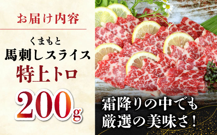 【数量限定】特上トロ馬刺しスライス200ｇ 【山鹿食品企画】 [ZBO070]
