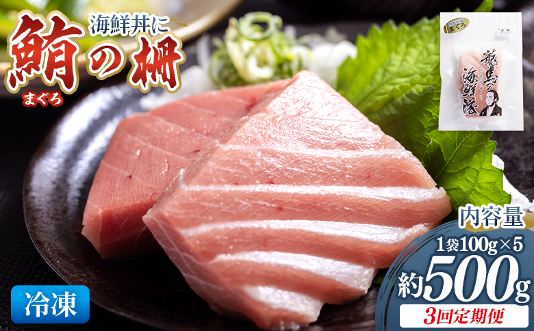 【3回定期便】まぐろ柵 5袋(500g以上) - 定期便 国産 刺身 ブロック 海鮮丼 漬け丼 煮物 生食 焼き物 鮪 マグロ 小分けパック 柵どり さく取り 海鮮 新鮮 魚介 産地直送 龍馬の海鮮隊 野島水産 高知県 香南市 Wnz-0084