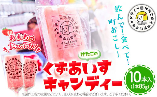 アイス バー スイーツ フルーツ 果物 お菓子 冷凍 苺 あまおう 葛 けたこのくずあいすキャンディー 85g × 10本入 小竹町商工会《90日以内に出荷予定(土日祝除く)》福岡県 鞍手郡 小竹町 送料無料