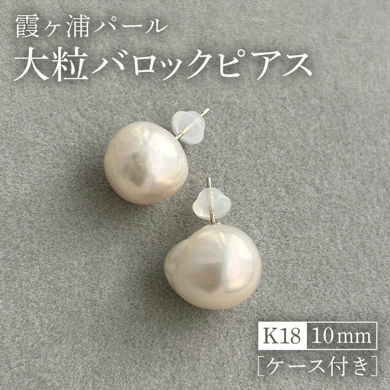 【ふるさと納税】 【霞ヶ浦パール】大粒 バロックピアス 10ミリ K18 ケース付き 真珠 パールアコヤ 淡水 カスミガ kasumiga 32-F