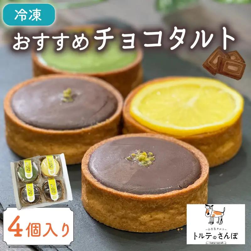 【本格チョコレートタルト】チョコレートタルトセット4個入 京都