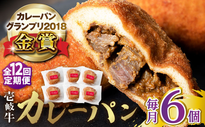 
                  【全12回定期便】壱岐牛カレーパン 6個 セット   パック ステーキ カレー パン 和牛 朝食 高級 詰め合わせ 《壱岐市》【パンプラス】[JEU013]   200000 200000円 20万円 ゴチになります ぐるナイ 壱岐牛
                