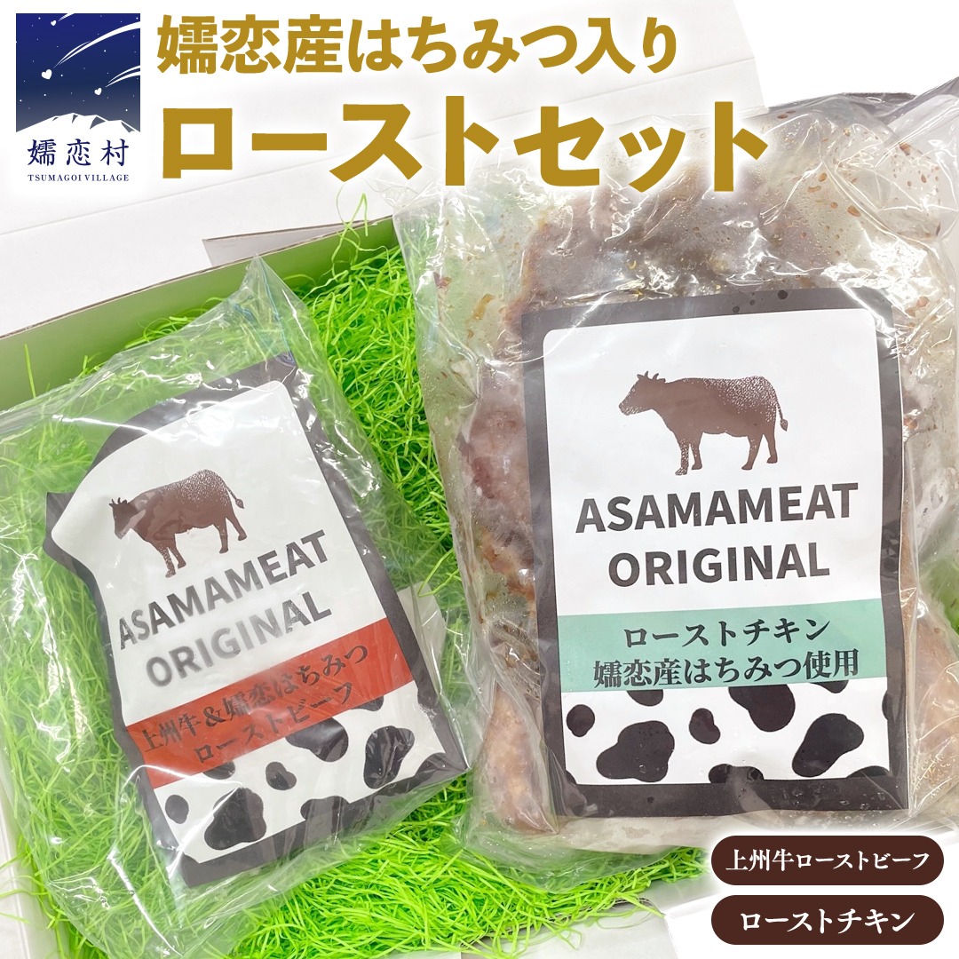 嬬恋産 はちみつ入り 上州牛 ローストビーフ & ローストチキンセット 冷凍食品 冷凍 弁当 お弁当 牛肉 鶏肉 国産 おつまみ おかず クリスマス パーティー 温めるだけ 洋食 オリジナル 地産地消 お正月 [AH010tu]