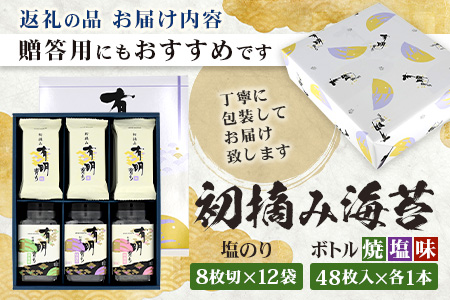 【初摘み海苔100%】佐賀のり 初摘み海苔（塩のり8切6枚入×9袋）ボトル3種（塩・焼・味）8切 48枚入各1本 B-826