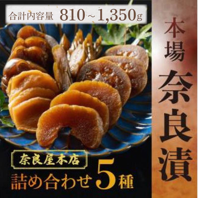 【ふるさと納税】 漬物 奈良漬 5種 810g~1.35kg 漬物 漬け物 つけもの 白瓜 胡瓜 茄子 西瓜 生姜 なら漬け 手作り お漬物 漬け物 お茶漬け 漬け物セット 和食 おつまみ ご飯のお供 贈り物 ギフト 内祝い お土産 人気 お歳暮 保存食 奈良市 奈良県奈良屋本店