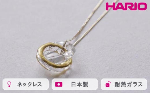 HARIO ネックレス エターナル K10［HAA-ETH-001N-K10］ ※離島への配送不可｜耐熱 ガラス アクセサリー ハリオ ランプワークファクトリー 職人 繊細 フォーマル カジュアル きれいめ おしゃれ 20代 30代 40代_FM61