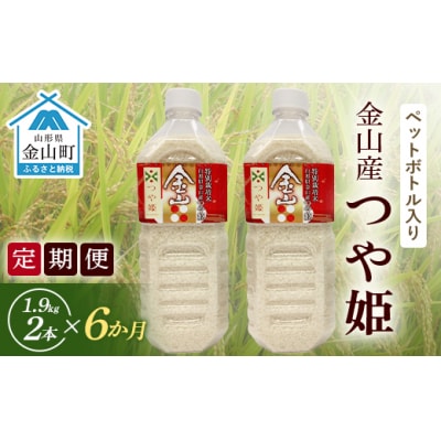 《定期便》金山町産 つや姫【精米】1.9kg ペットボトル入り 2本セット×6ヶ月 F4B-0187