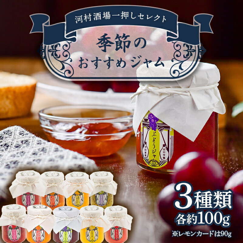 【ふるさと納税】【山口県山陽小野田市・宇部市共通返礼品】季節のおすすめ無添加ジャム3本セット みかん レモンカード りんご いちじく キウィ ゆず 甘夏 はっさく ぶどう ジャム 加工品 食品 F6L-1274
