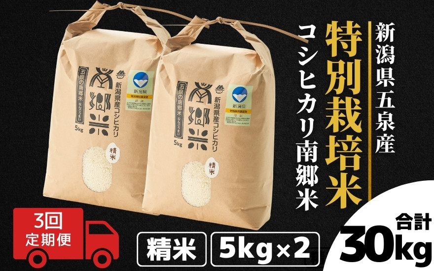 
                  【先行予約】令和8年産 コシヒカリ【定期便 3ヶ月】10kg（5kg×2袋） × 3回 五泉産 南郷米 特別栽培米 | 新潟産コシヒカリ 新潟県産コシヒカリ 新潟県産こしひかり 米 お米 こしひかり 白米 精米 ブランド米 新潟県 五泉市 ファームみなみの郷
                