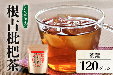 根占枇杷茶 茶葉  1袋（120g入）煮出し用 | ねじめ びわ茶 国産 使い切り トルマリン石 焙煎 健康茶 お茶 煮だし 飲みやすい 香ばしい おいしい びわの葉 鹿児島県 南大隅町 十津川農場　TO-17-NP