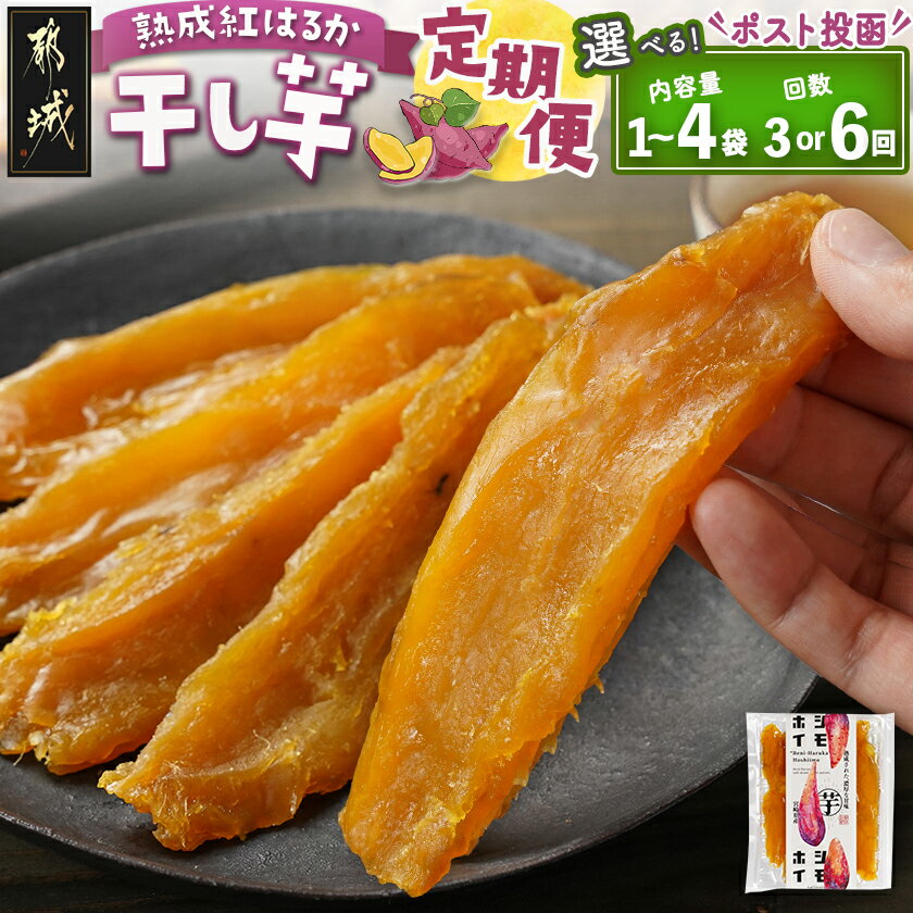 【ふるさと納税】【内容量＆お届け回数が選べる！】☆熟成紅はるか☆干し芋 定期便※ポスト投函 - 干し芋 都城産 熟成紅はるか 選べる 1袋/2袋/3袋/4袋 お届け回数 3回/6回 送料無料 SKUT-I204【宮崎県都城市は2年連続ふるさと納税日本一！】
