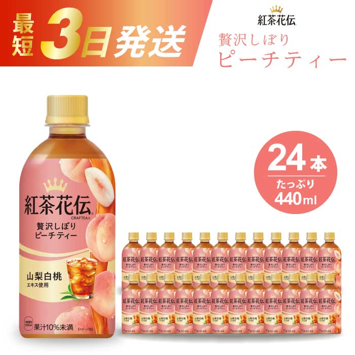 【ふるさと納税】紅茶花伝 クラフティー 贅沢しぼりピーチティー PET440ml 24本（1ケース） 最短3日で発送 ペットボトル フルーツティー 飲料 箱買い まとめ買い 014025　