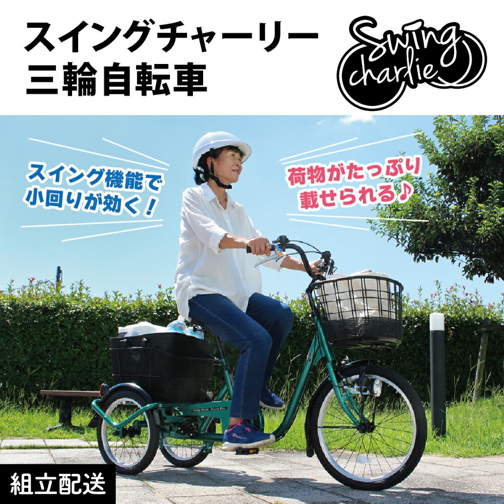 【ふるさと納税】スイングチャーリー 三輪自転車L MG-TRE20L（組立配送）｜三輪車 大人用 20インチ 3輪 高齢者 シニア カゴ付き ミムゴ CC012