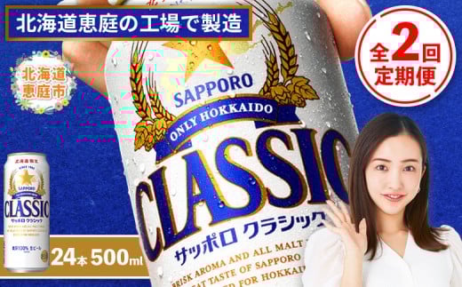 『定期便：全2回』サッポロクラシック500ml×24本【北海道限定】