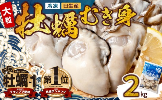 牡蠣 冷凍 むき身 ２kg 備前市日生産 【急速凍結牡蠣 一年牡蠣 国産 加熱調理用 牡蠣アヒージョ 牡蠣ご飯 カキフライ 海鮮鍋 牡蠣 カキ かき 全国牡蠣-1グランプリ豊洲2024 加熱部門初代グランプリ受賞！ 】