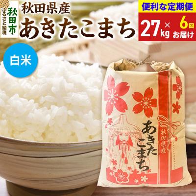 ふるさと納税 秋田市 《定期便6ヶ月》あきたこまち27kg 白米|15_kml-312706hs