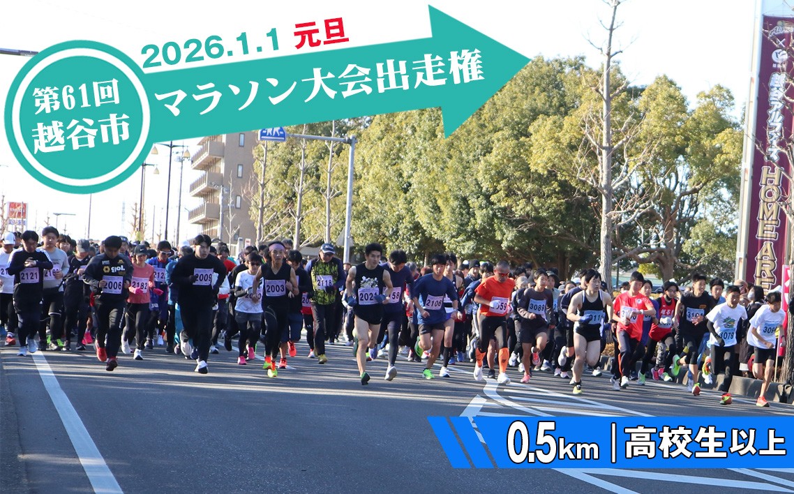 
            No.305 第61回越谷市元旦マラソン大会出走権（高校生以上　0.5km） ／ 2026年1月1日 元日 正月 新年 年明け 新春 初走り 出走 参加券 チケット マラソン スポーツ イベント 大会 エントリー 埼玉県
          