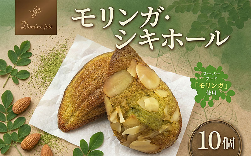 【ふるさと納税】ドミネジョワ モリンガ・シキホール 10個入り スーパーフード モリンガ 焼き菓子 焼菓子 お菓子 菓子 スイーツ デザート 甘味 個包装 お取り寄せスイーツ 贈答品 送料無料 プレゼント 神奈川県 平塚市