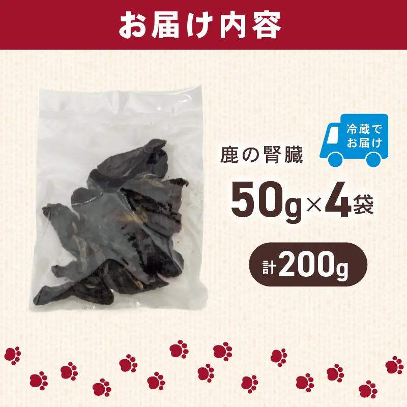 犬用 シカ の 腎臓 スライス 50 g× 4 袋 ジビエ 鹿肉 肉 鹿 ペットフード ドッグフード ペット 安心 健康 おやつ 犬 国産 ごはん ペット ペット用品 ペットフード 犬のおやつ 犬用 