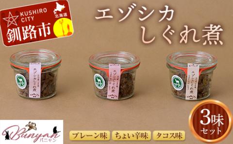 【期間限定！寄附額改定↓！】エゾシカ しぐれ煮 3味セット 北海道 ふるさと納税 _F4F-1828