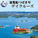 【ふるさと納税】九州発！貸し切り遊覧船つばき号 弘法大師が筆をおとす美しさ「いろは島」デイクルーズ（2時間）【M00-001】 クルージング 娯楽 遊覧船 観光 デイクルーズ クルージング 貸切 観光 長崎県 松浦市 送料無料